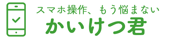 スマホ操作、もう悩まない。かいけつ君